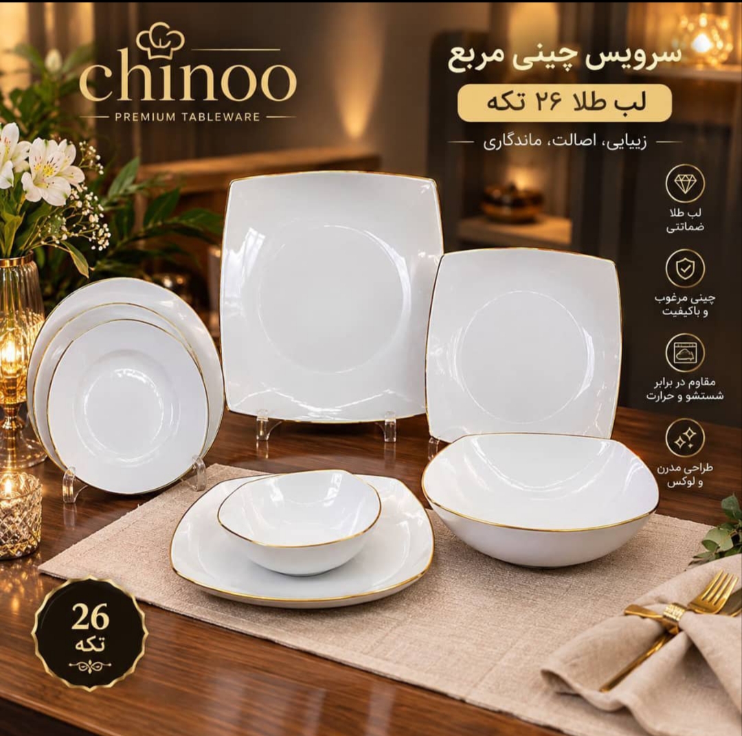 سرویس چینی 6نفره لب طلا گرد و مربع